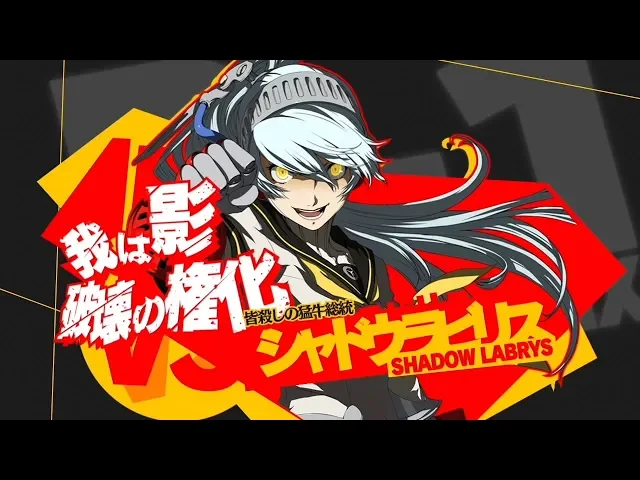 persona 4 the ultimate in mayonaka arena【arcade – シャドウラビリス】